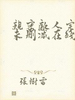 亲密敌人完整版未删减在线免费观看