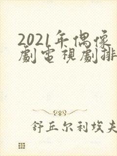 2021年偶像剧电视剧排行榜