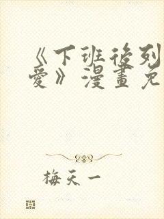 《下班后列行恋爱》漫画免费阅读封面