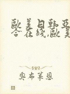 欧美日韩亚洲综合在线,欧美亚洲特黄一级封面