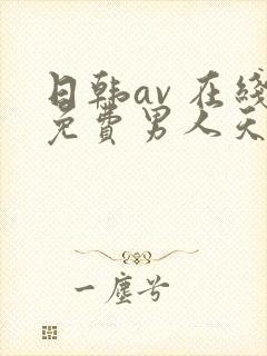 日韩av 在线免费男人天堂网站