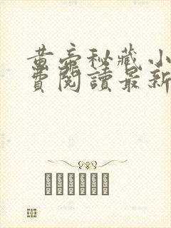 黄帝秘藏小说免费阅读最新章节