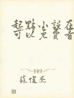 起点小说在哪里可以免费看