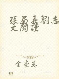 张局长刘志勤全文阅读封面