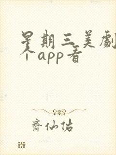 星期三美剧在哪个app看