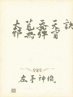 太荒吞天诀柳无邪无弹窗