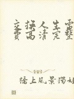 交换人生电影免费高清完整版