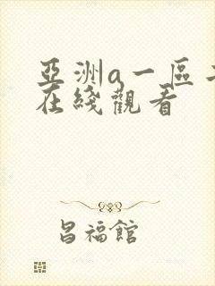 亚洲a一区二区在线观看