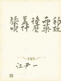 膝盖后面的筋疼吃什么药效果最好封面