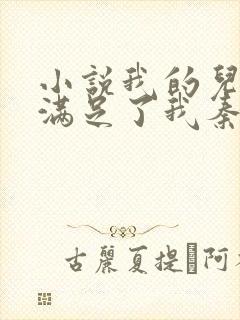 小说我的儿媳妇满足了我秦雨老旺