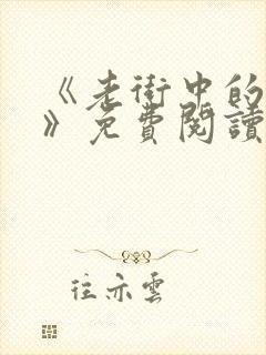 《老街中的痞子》免费阅读