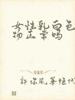 女性乳白色分泌物正常吗