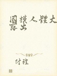 国模人体大尺度露出