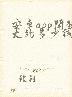 安卓app开发大约多少钱