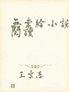 无常给小说免费阅读封面