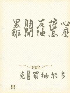 男朋友担心我会离开他怎么办封面