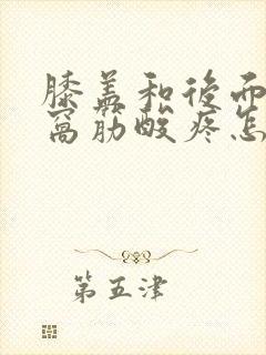 膝盖和后面的腿窝筋酸疼怎么回事