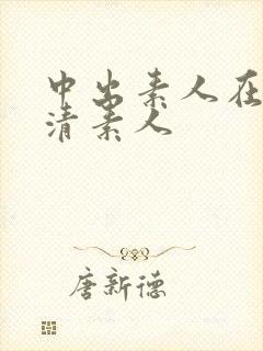 中出素人在线高清素人