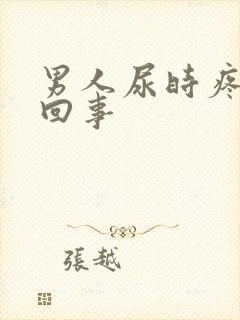 男人尿时疼怎么回事