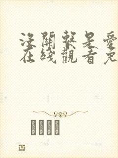 没关系是爱情啊在线观看免费全集完整版封面