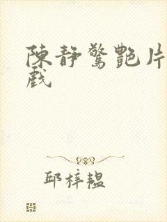 陈静惊艳片段吻戏