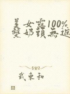 美女露100%双奶头无遮挡