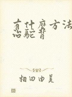 有什么方法可以治驼背