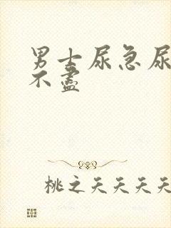 男士尿急尿频尿不尽