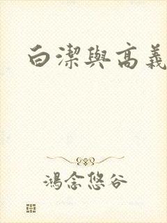 白洁与高义孙倩