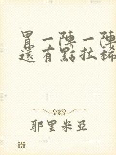 胃一阵一阵的痛还有点拉稀