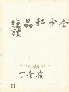 绝品邪少全文阅读