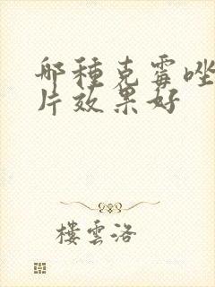 哪种克霉唑阴道片效果好