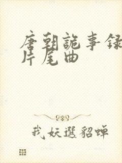 唐朝诡事录西行片尾曲