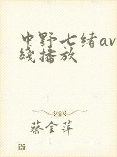 中野七绪av在线播放