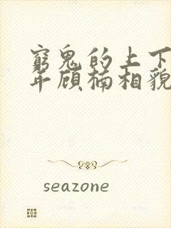 穷鬼的上下两千年顾楠相貌封面