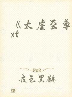 《太虚至尊》txt