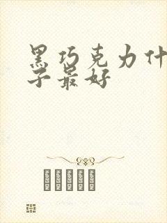 黑巧克力什么牌子最好