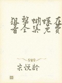 狙击蝴蝶在线观看全集免费播不卡