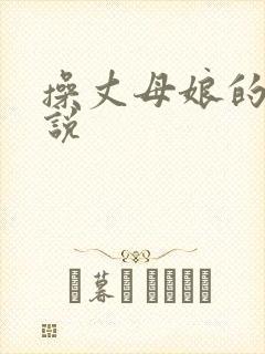 操丈母娘的逼小说