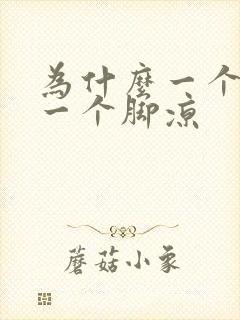 为什么一个脚热一个脚凉