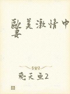 欧美激情中出人妻