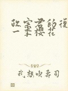 政宗君的复仇第一季樱花封面