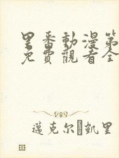 里番动漫第一季免费观看全集