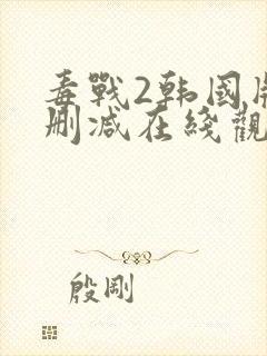 毒战2韩国版无删减在线观看