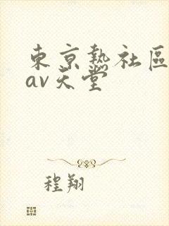 东京热社区男人av天堂