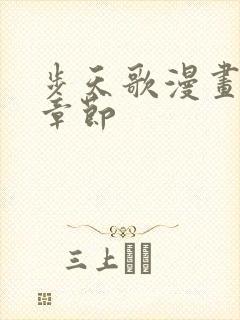 步天歌漫画最新章节封面