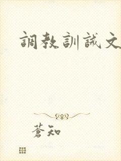 调教训诫文男男