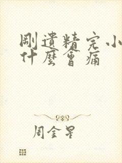 刚遗精完小便为什么会痛