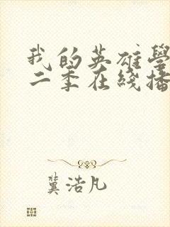 我的英雄学院第二季在线播放