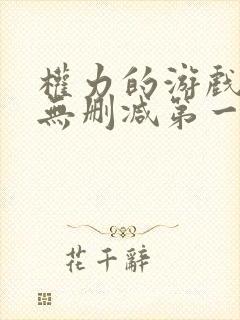 权力的游戏前传无删减第一季